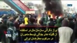 ابراز نگرانی سازمان ملل در استفاده از گلوله های جنگی توسط ماموران در سرکوب معترضان ایرانی