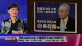 海峡论谈:吴敦义当选主席 中国国民党变台湾国民党?