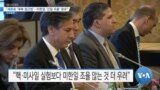 [VOA 뉴스] “새로운 ‘대북 접근법’…미한일 ‘긴밀 조율’ 중요”