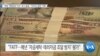 [VOA 뉴스] “대북 ‘제재대상 자산’ 즉시 동결…‘안보리 제재’ 이행”