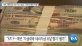 [VOA 뉴스] “대북 ‘제재대상 자산’ 즉시 동결…‘안보리 제재’ 이행”