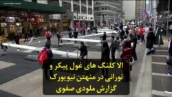 الاکلنگ‌های غول پیکر و نورانی در منهتن نیویورک؛ گزارش ملودی صفوی