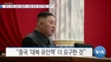 [VOA 뉴스] “중국 ‘북한 정권’ 영향력…북한 문제 ‘중국 역할’ 있어”