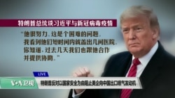 白宫要义(黄耀毅)：特朗普反对以国家安全为由阻止美企向中国出口喷气发动机