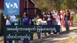 အမေရိကားရောက် မြန်မာတွေရဲ့ သီတင်းကျွတ်ပွဲ
