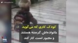 کرونا در ایران | کودک کاری که می‌گوید خانواده‌اش گرسنه هستند و مجبور است کار کند