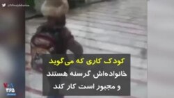 کرونا در ایران | کودک کاری که می‌گوید خانواده‌اش گرسنه هستند و مجبور است کار کند