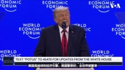 特朗普在达沃斯突出经济成就并呼吁就获取格陵兰立即会谈 