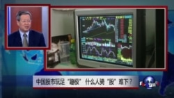 焦点对话：中国股市玩足“蹦极”，什么人骑“股”难下？
