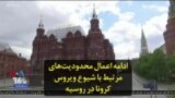 ادامه اعمال محدودیت‌های مرتبط با شیوع ویروس کرونا در روسیه