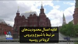 ادامه اعمال محدودیت‌های مرتبط با شیوع ویروس کرونا در روسیه