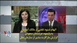 اتهام شنود تلفنی از مالک آمازون به ولیعهد عربستان سعودی؛ گزارش مارگارت بشیر از سازمان ملل