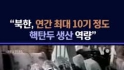 "북한, 연간 최대 10기 정도 핵탄두 생산 역량"