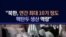 "북한, 연간 최대 10기 정도 핵탄두 생산 역량"