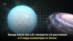Далекая Звезда