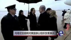 内塔尼亚胡将对美国亲以组织发表演讲