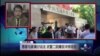 VOA连线：患者与家属讨说法，武警二院爆发冲突场面