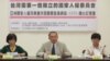 台湾和国际人权团体召开记者会 (美国之音张永泰拍摄)