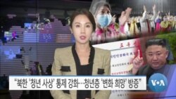 [VOA 뉴스] “북한 ‘청년 사상’ 통제 강화…청년층 ‘변화 희망’ 방증”