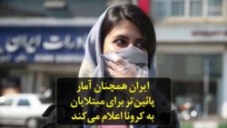 ایران همچنان آمار پائین‌تر برای مبتلایان به کرونا اعلام می‌کند