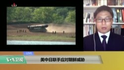 时事看台：美中日联手应对朝鲜威胁