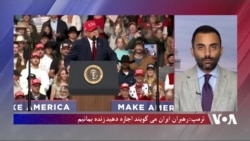 ترمپ: رهبران ایران می گویند اجازه دهید زنده بمانیم