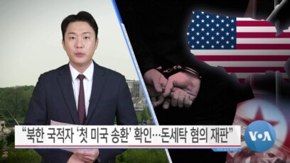 [VOA 뉴스] “북한 국적자 ‘첫 미국 송환’ 확인…돈세탁 혐의 재판”