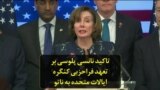 تاکید نانسی پلوسی بر تعهد فراحزبی کنگره ایالات متحده به ناتو