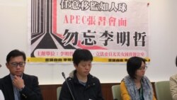 台湾人权团体：政府应透过APEC要求中国改善人权状况