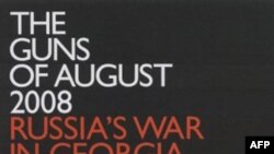 «Августовские пушки 2008-го. Российская война в Грузии»