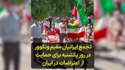 تجمع ایرانیان مقیم ونکوور در روز یکشنبه برای حمایت از اعتراضات در ایران