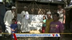 သတင်းအကျဉ်းချုပ် (၁၁.၂၃.၂၀၁၈)