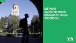 სტუდენტების შერჩევა ამერიკულ კოლეჯში