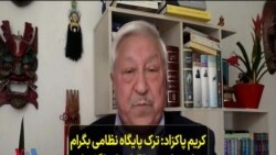 کریم پاکزاد: ترک پایگاه نظامی بگرام نمادین است؛ طالبان بارها گفته‌اند که هدف آنها تسخیر دولت است