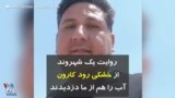 روایت یک شهروند از خشکی رود کارون آب را هم از ما دزدیدند