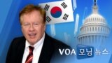 [VOA 모닝 뉴스] 2021년 4월 15일