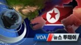 [VOA 뉴스 투데이] 2020년 10월 30일