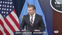 海格塞斯：在美国针对伊朗的打击行动中，中俄并不是考量因素 