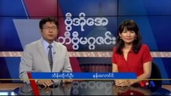 စနေနေ့ တီဗွီမဂ္ဂဇင်း (၀၆-၂၀-၂၀၁၅)