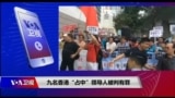 VOA连线（申华）：九名香港“占中”领导人被判有罪