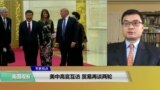 VOA专家视点（陈朝晖）：美中高官互访贸易再谈两轮