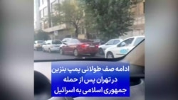 ادامه صف طولانی پمپ بنزین در تهران پس از حمله جمهوری اسلامی به اسرائیل