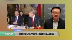 时事看台: 美国的人权外交和川普的强人政治