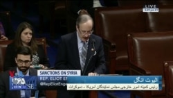 جزئیاتی از تصویب طرح تحریم حامیان سوریه در مجلس نمایندگان آمریکا
