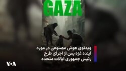 ویدئوی هوش مصنوعی در مورد آینده غزه پس از اجرای طرح رئیس جمهوری ایالات متحده