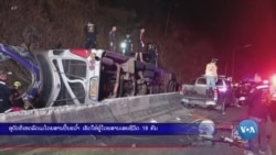 ອຸບັດຕິເຫດລົດເມໂດຍສານປີ້ນຂວໍ້າ ເຮັດໃຫ້ມີຜູ້ເສຍຊີວິດ 18 ຄົນ