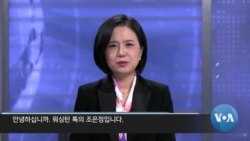 20250307 Korean Washington Talk VOA+