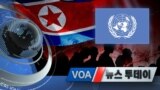 [VOA 뉴스 투데이] 2020년 8월 26일