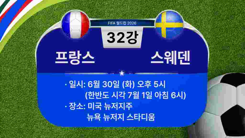 [2026 북중미 월드컵] 32강 경기 일정...프랑스 VS. 스웨덴
