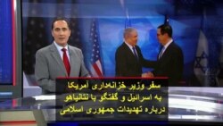 سفر وزیر خزانه‌داری آمریکا به اسرائیل و گفتگو با نتانیاهو درباره تهدیدات جمهوری اسلامی
